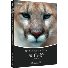 OS X Mountain Lion高手进阶(全彩)