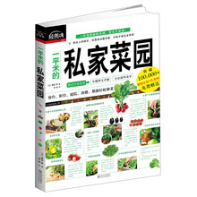 生活轻图典：一平米的私家菜园