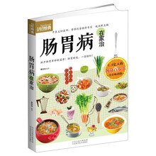 生活轻图典：肠胃病在家治