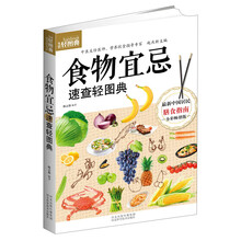 生活轻图典：食物宜忌速查轻图典