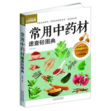 生活轻图典：常用中药材速查轻图典