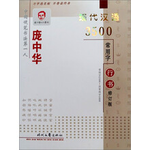 庞中华现代汉语3500常用字：行书（修订版）