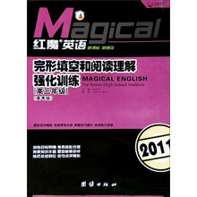 红魔英语·完形填空和阅读理解强化训练：高3年级（高考版）