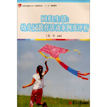 回归生活：幼儿园教育活动案例及评析（附赠DVD光盘2张）