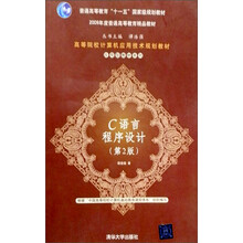 高等院校计算机应用技术规划教材，普通高等教育“十一五”国家级规划教材：C语言程序设计（第2版）