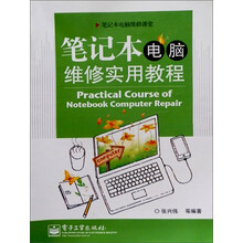 笔记本电脑维修实用教程