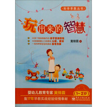 科学早教丛书：玩出来的智慧（1-2岁）