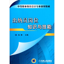 出纳员岗位知识与技能(中等职业教育会计专业规划教材)