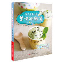 在家制作美味冰激凌