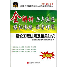 全解析历年真题模拟考场临考押题：建设工程法规及相关知识（2013年专用）（最新版）