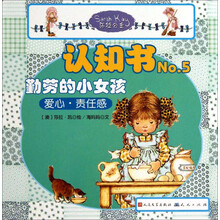 莎拉公主·认知书（No.5）·勤劳的小女孩：爱心·责任感