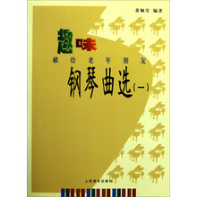 趣味钢琴曲选（1）：献给老年朋友