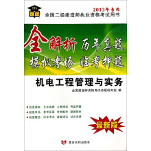 全解析历年真题模拟考场临考押题：机电工程管理与实务（2013年专用）（最新版）