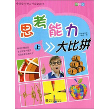 思考能力大比拼(上下彩图版)：中国学生智力开发必读书