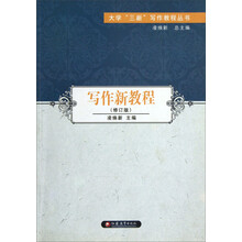 写作新教程(修订版)：大学三新写作教程丛书