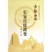 古都西安：长安宫廷政变