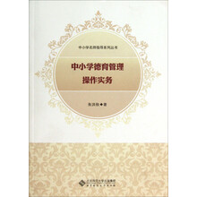 中小学名师指导系列丛书：中小学德育管理操作实务