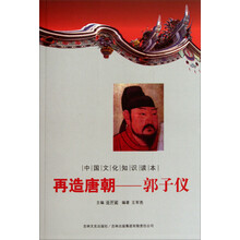 再造唐朝郭子仪:中国文化知识读本