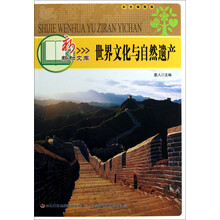新新知文库：世界文化与自然遗产（彩色插图版）