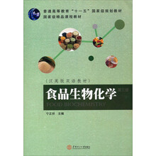 汉英版双语教材·普通高等教育“十一五”国家级规划教材:食品生物化学(第3版)
