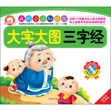 小白兔童书馆·我的小小知识馆:大字大图三字经(附VCD光盘1张)