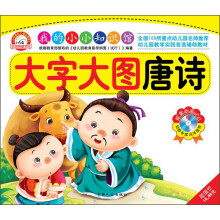 小白兔童书馆·我的小小知识馆:大字大图唐诗(附VCD光盘1张)