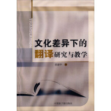 文化差异下的翻译研究与教学