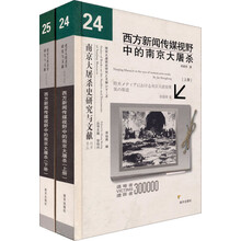 西方新闻传媒视野中的南京大屠杀（套装上下册）