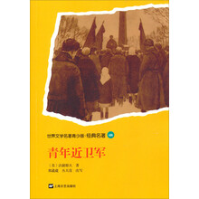 世界文学名著青少版·经典名著:青年近卫军