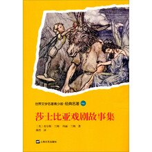 世界文学名著青少版·经典名著:莎士比亚戏剧故事集