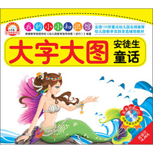 小白兔童书馆·我的小小知识馆:大字大图安徒生童话(附VCD光盘1张)