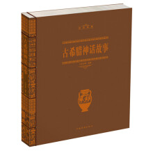 经典典藏：古希腊神话故事（线装）