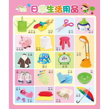 宝宝好聪明大挂图：日常生活用品