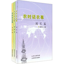 农时话农事:种植篇(套装共3册)