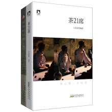 茶事精品系列(茶味的初相+茶21席)(套装共2册)