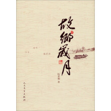 故乡岁月