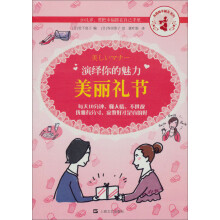 女孩的幸福力系列·演绎你的魅力：美丽礼节