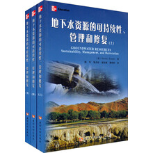 地下水资源的可持续性管理和修复（套装上中下册）