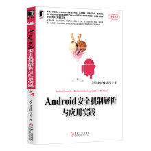 Android安全机制解析与应用实践