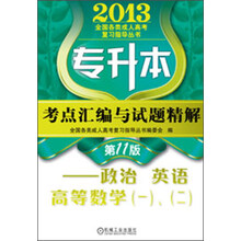 2013全国各类成人高考复习指导丛书：考点汇编与试题精解：政治、英语、高等数学（1）、（2）
