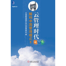 云管理时代：解码中国管理模式（5）