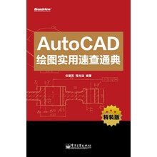 AutoCAD绘图实用速查通典（精装版）（附CD光盘1张）