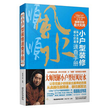 小户型装修速查手册