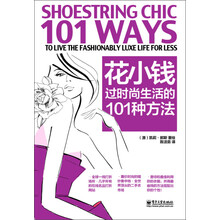 花小钱过时尚生活的101种方法