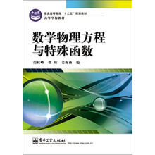 普通高等教育“十二五”规划教材·高等学校教材：数学物理方程与特殊函数