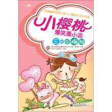 小樱桃爆笑漫小说：三片后悔贴
