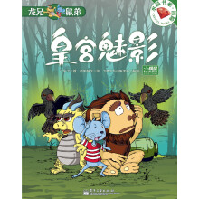 水晶书系·冒险：龙兄鼠弟·皇宫魅影