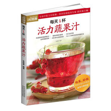 生活轻图典：每天1杯活力蔬果汁