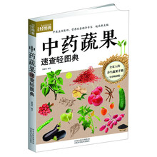 生活轻图典：中药蔬果速查轻图典
