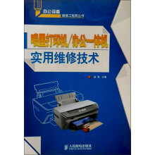 喷墨打印机/办公一体机实用维修技术
